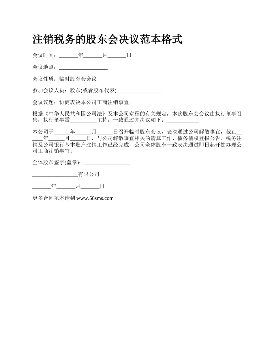 注销税务的股东会决议范本格式.docx_第1页