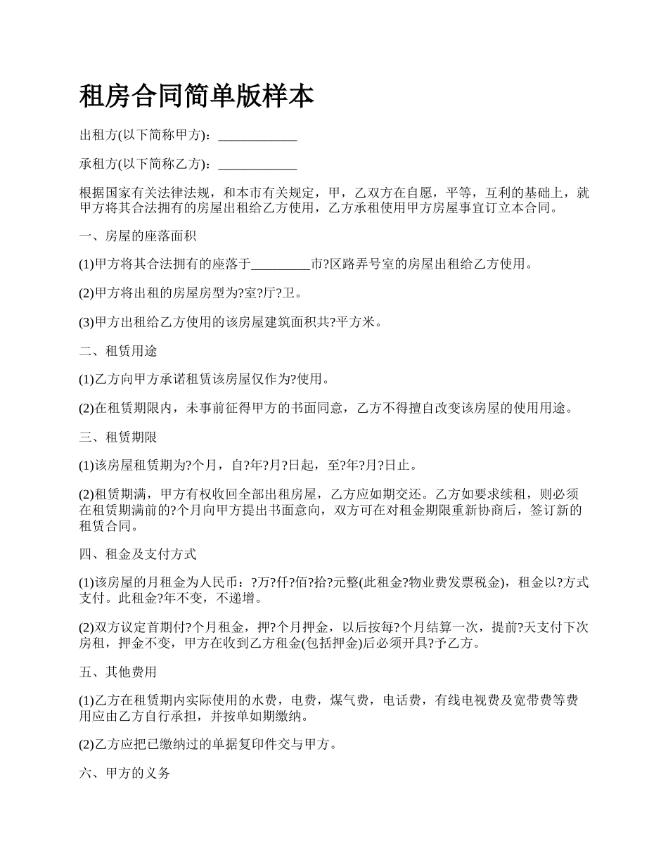租房合同简单版样本.docx_第1页