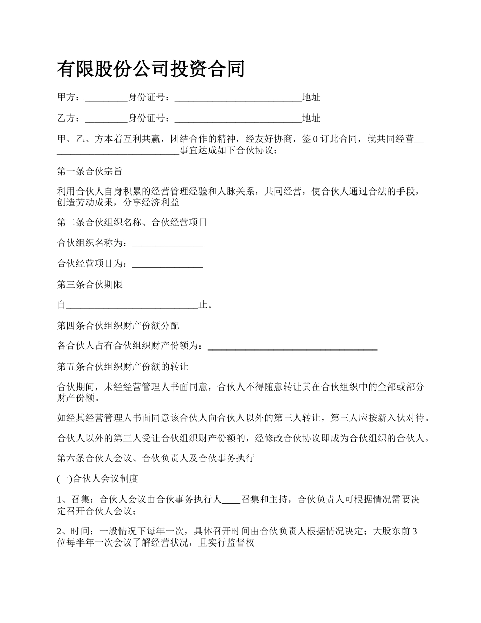 有限股份公司投资合同.docx_第1页