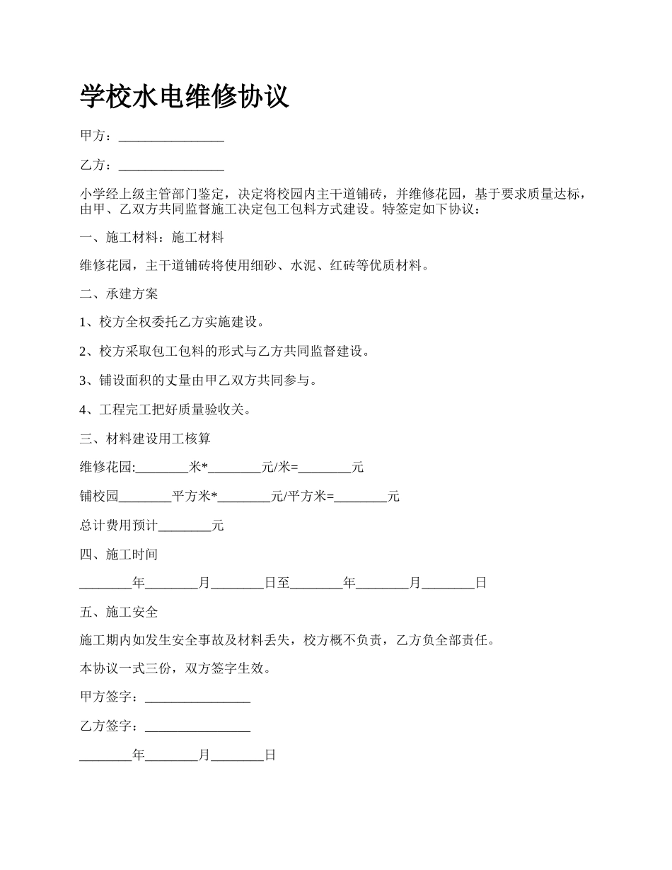 学校水电维修协议.docx_第1页