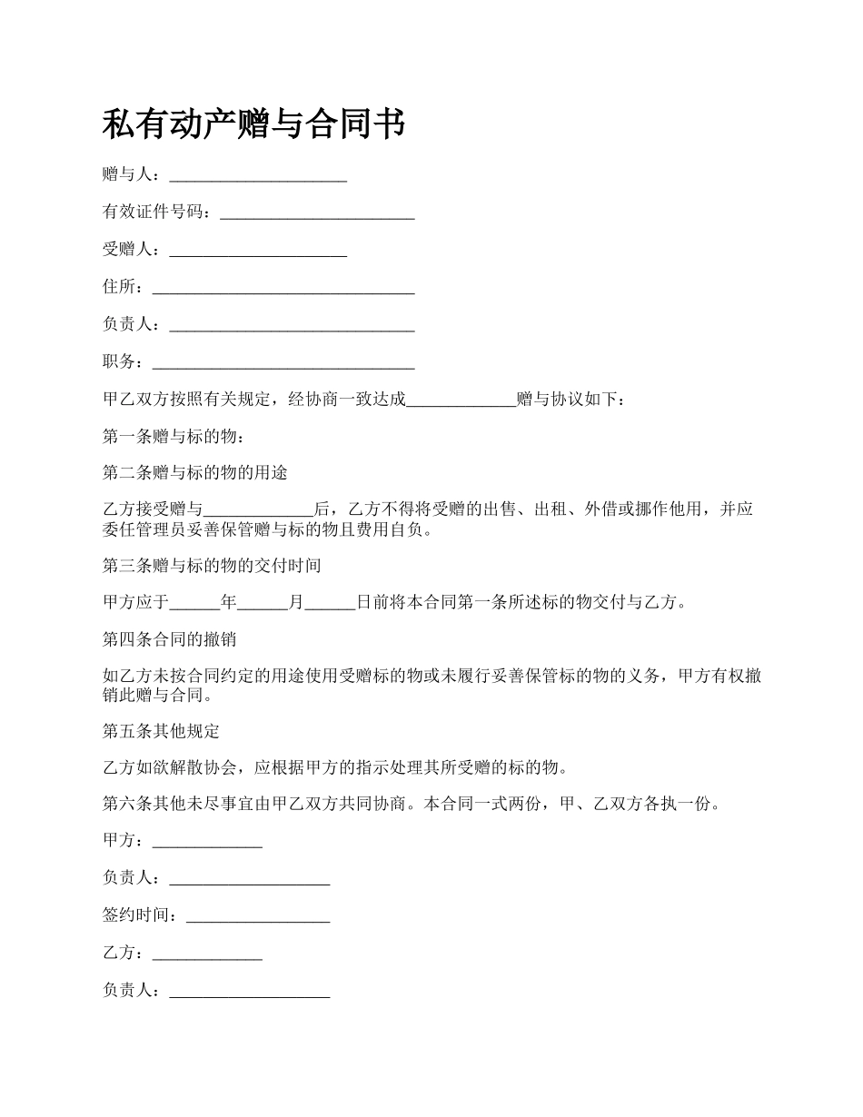 私有动产赠与合同书.docx_第1页