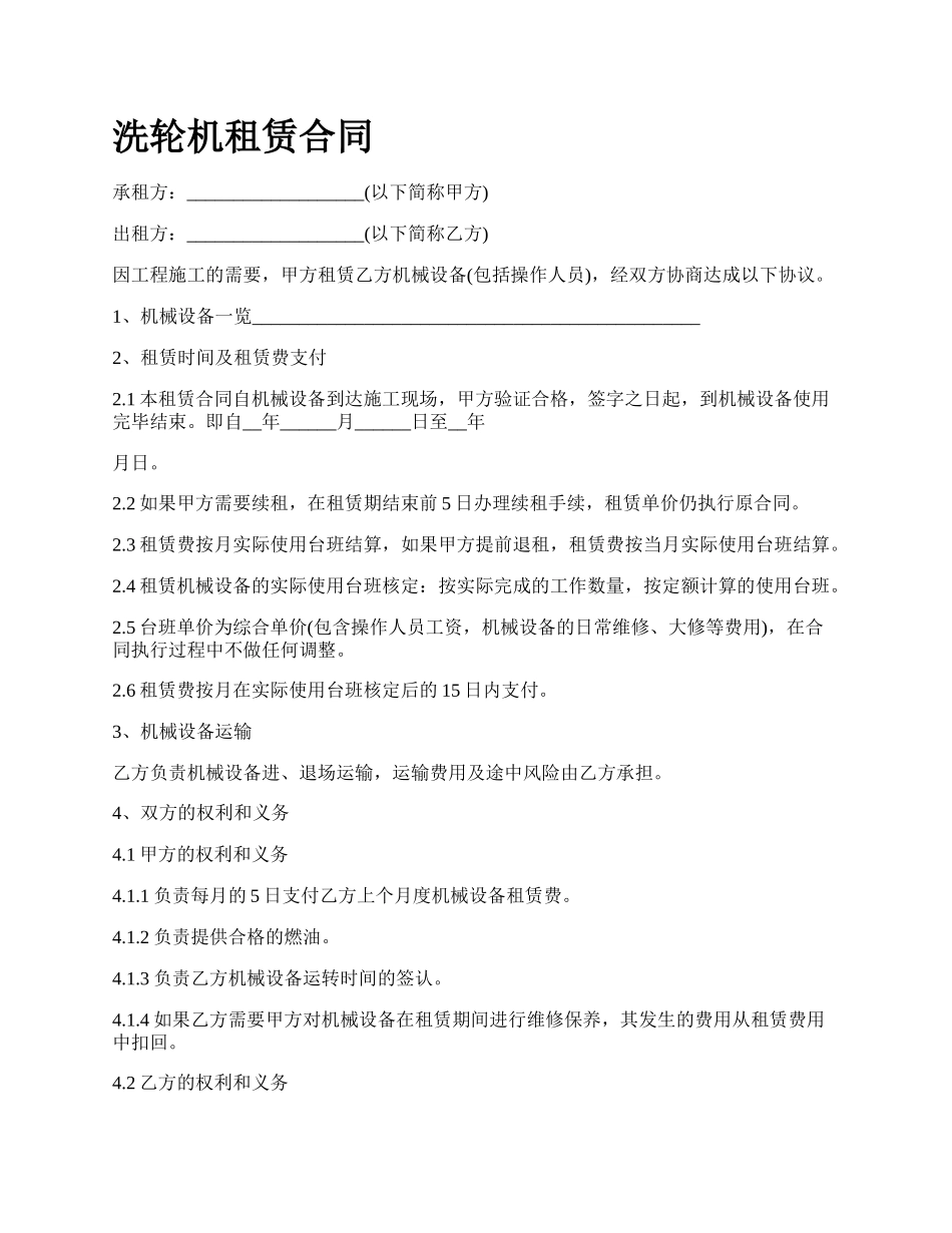 洗轮机租赁合同.docx_第1页