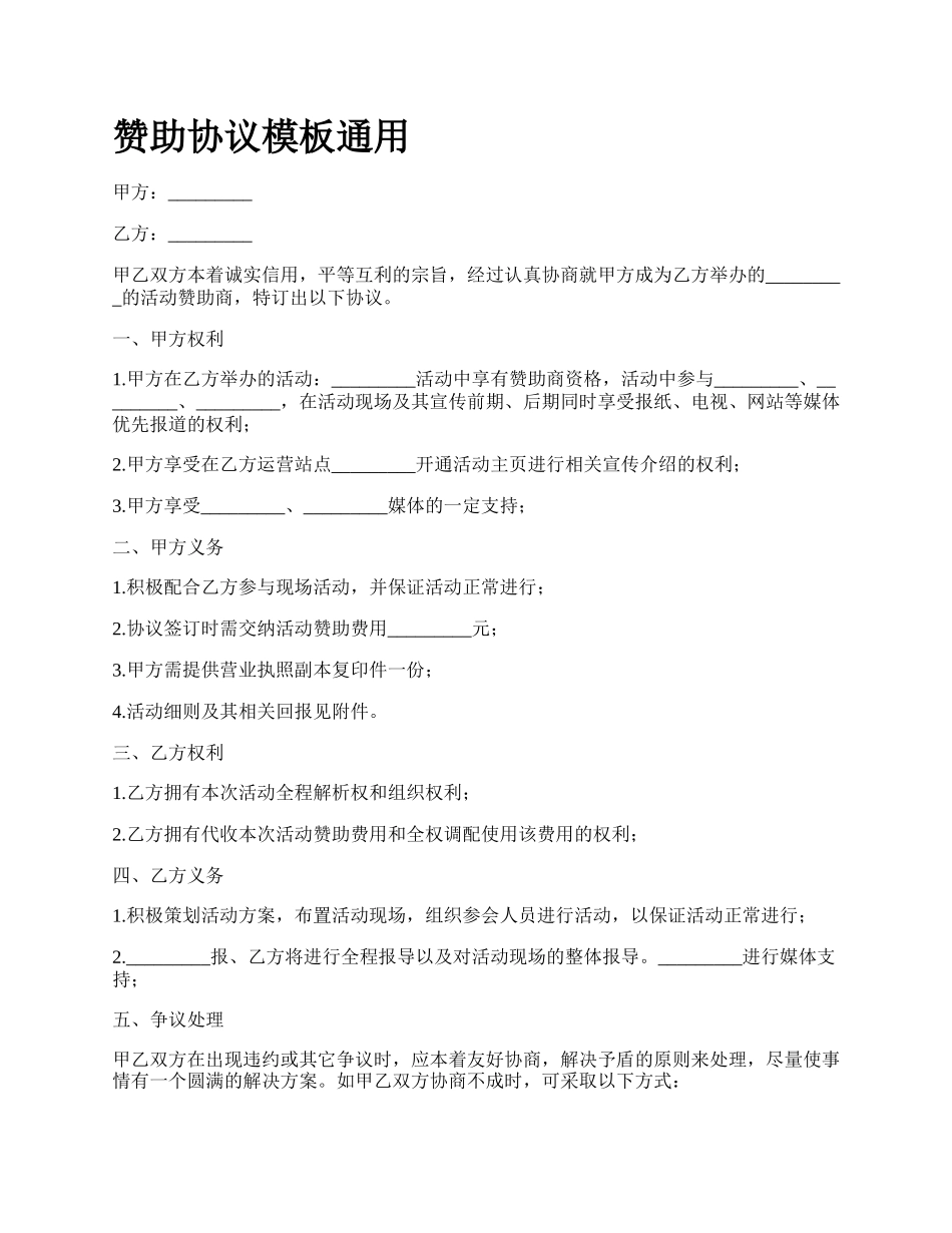 赞助协议模板通用.docx_第1页