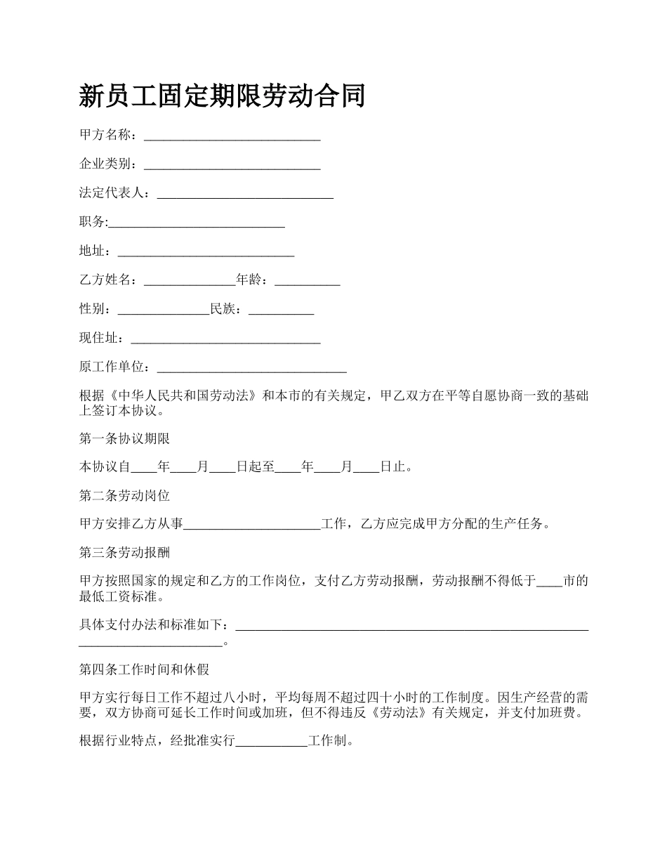 新员工固定期限劳动合同.docx_第1页