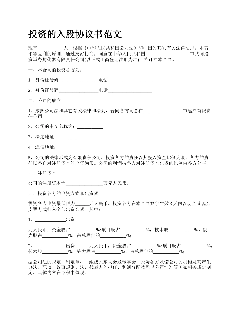 投资的入股协议书范文.docx_第1页