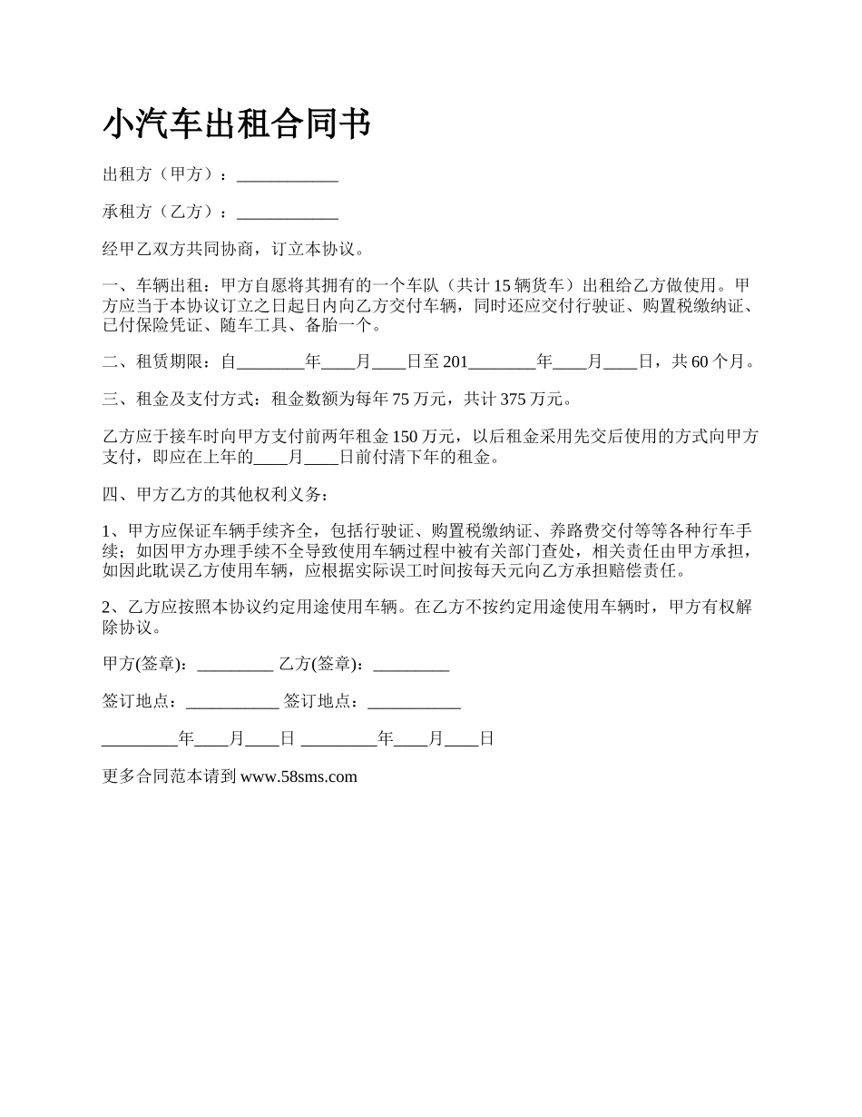 小汽车出租合同书.docx_第1页