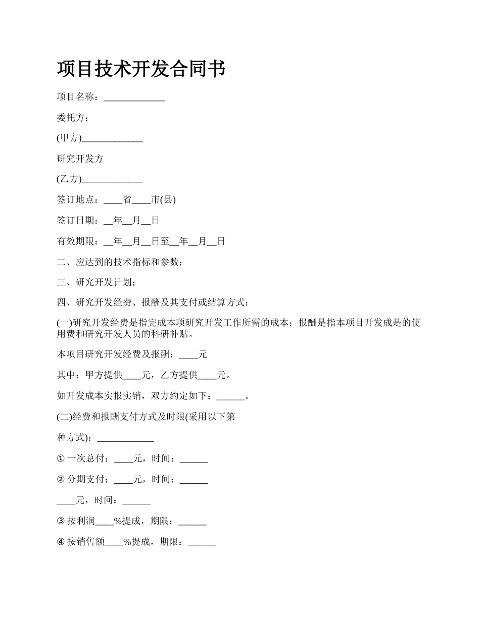 项目技术开发合同书.docx_第1页