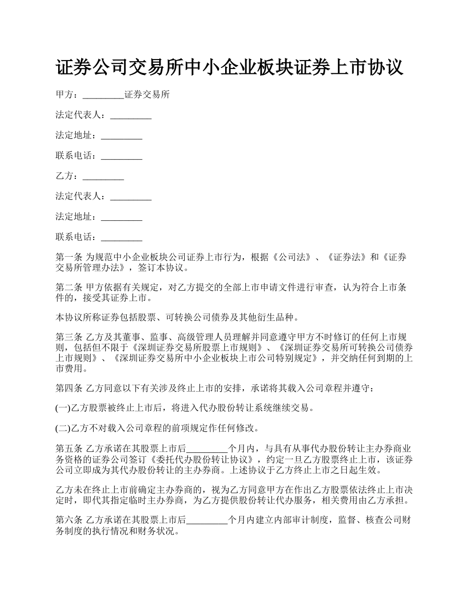 证券公司交易所中小企业板块证券上市协议.docx_第1页