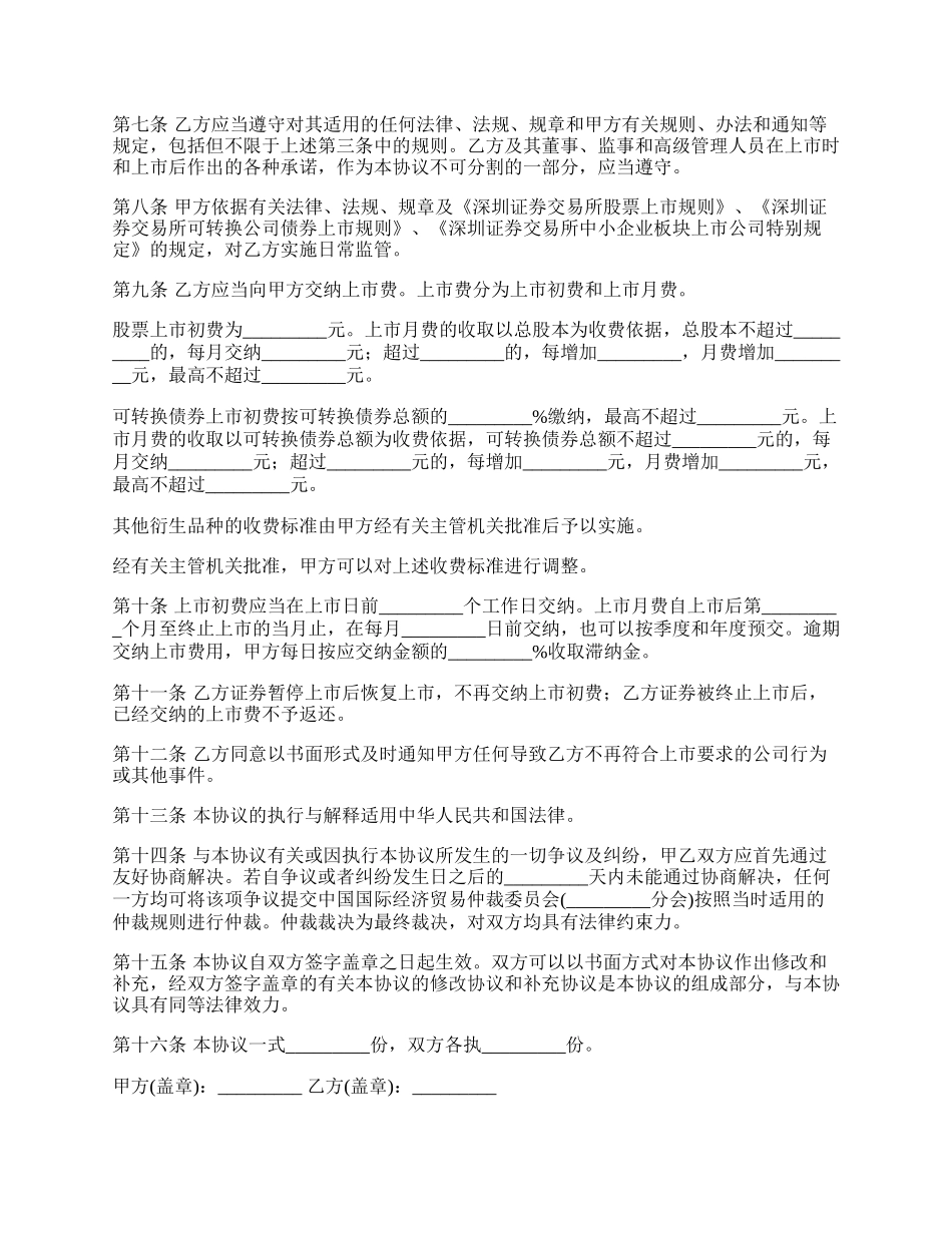 证券公司交易所中小企业板块证券上市协议.docx_第2页