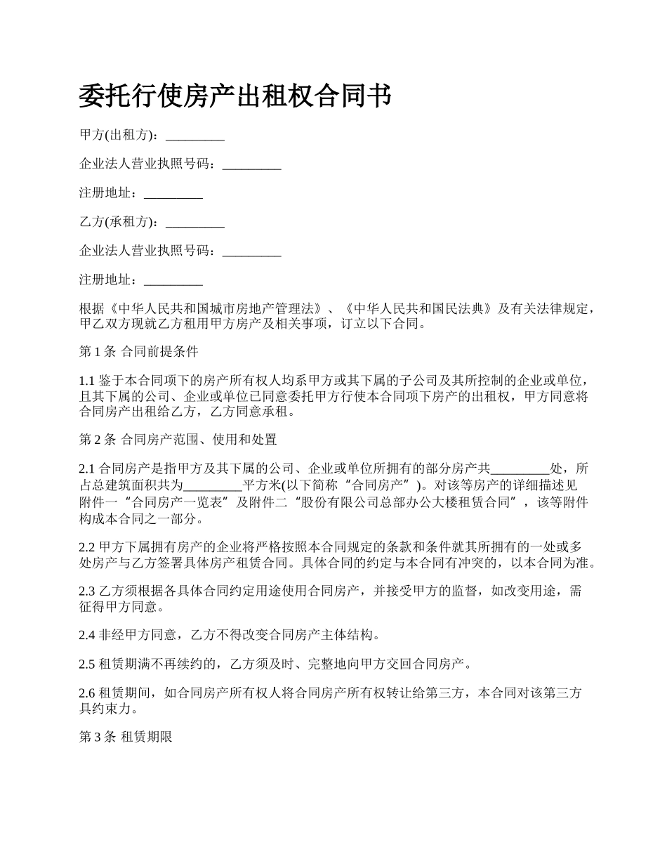 委托行使房产出租权合同书.docx_第1页