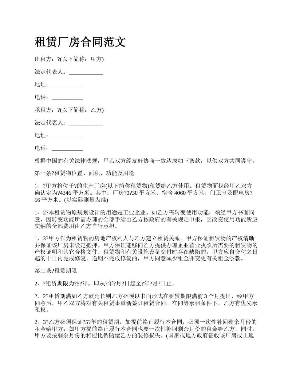 租赁厂房合同范文.docx_第1页