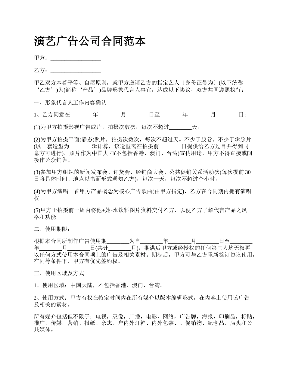 演艺广告公司合同范本.docx_第1页