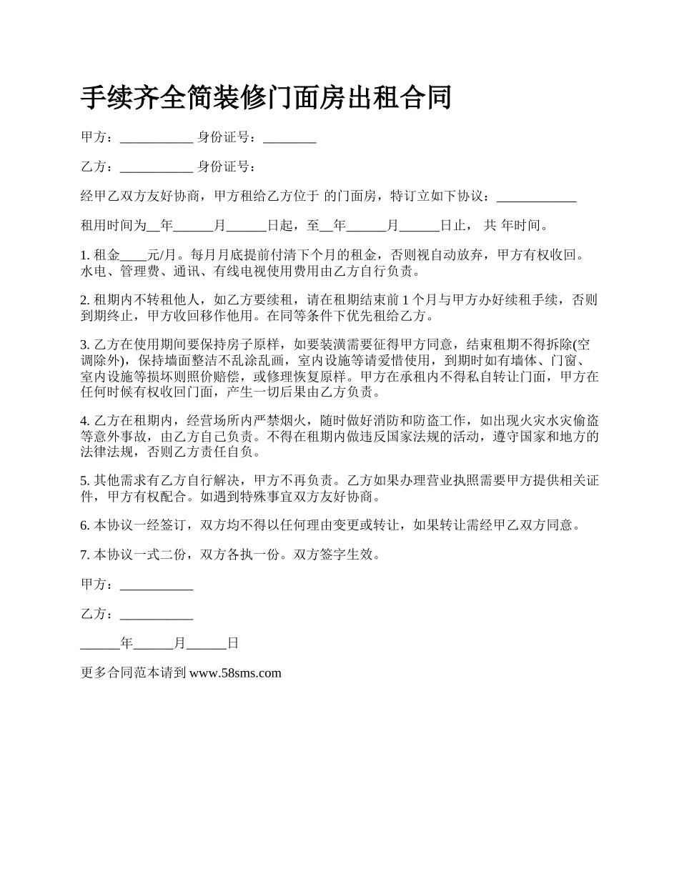 手续齐全简装修门面房出租合同.docx_第1页