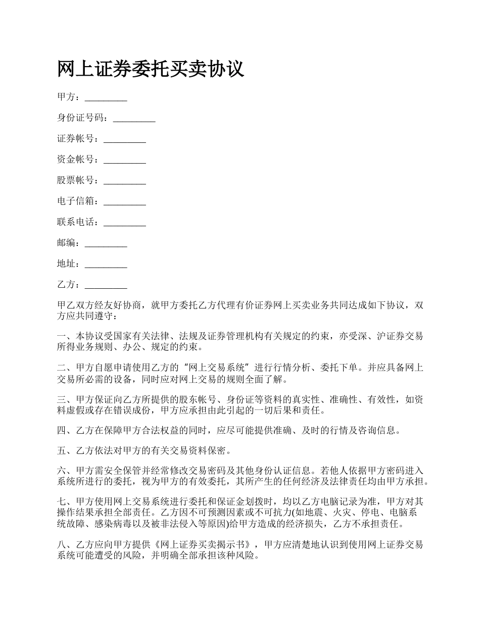 网上证券委托买卖协议.docx_第1页