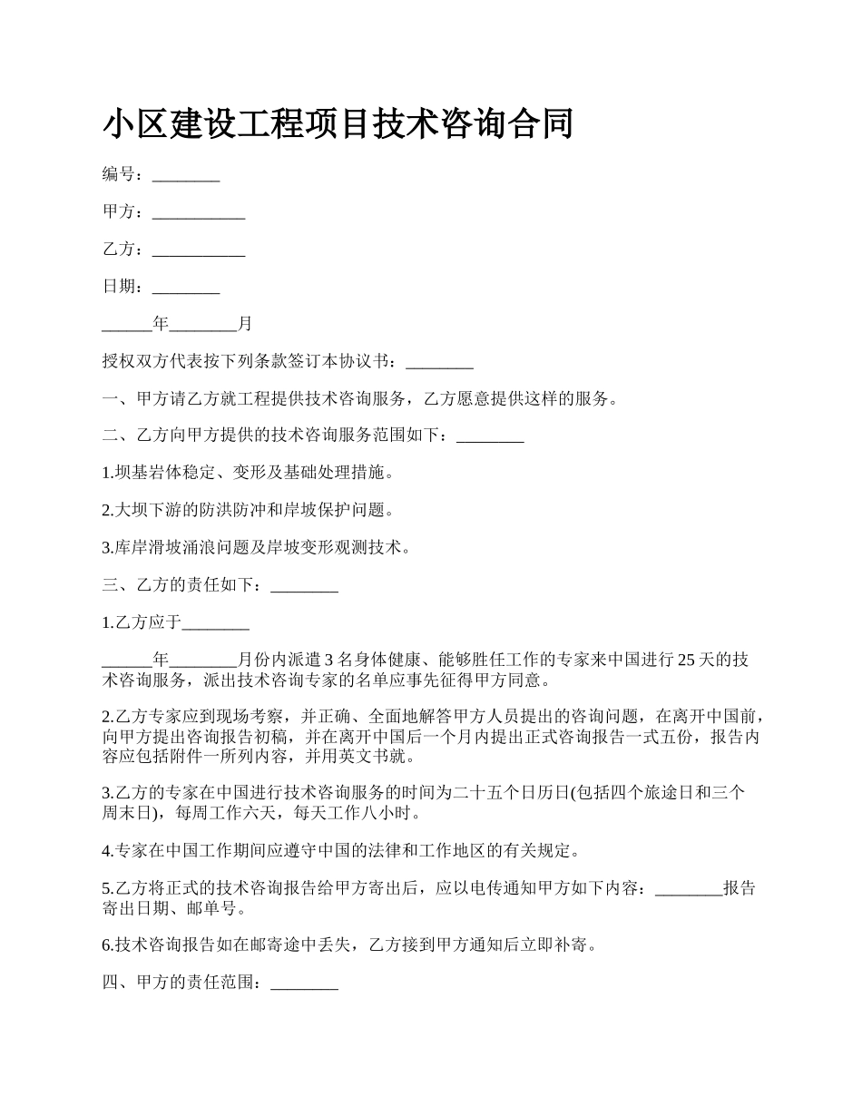 小区建设工程项目技术咨询合同.docx_第1页