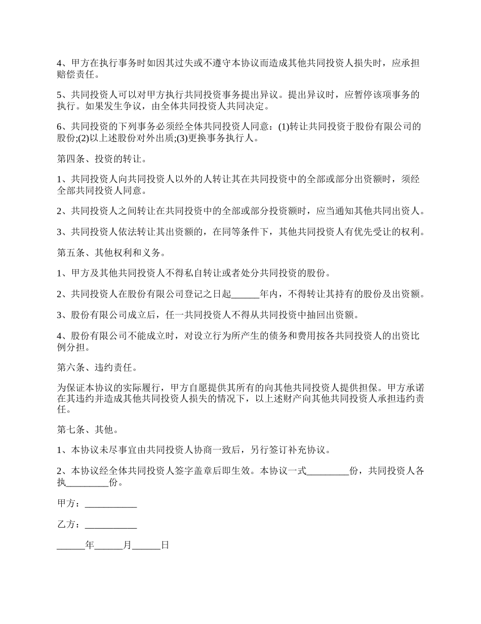 长期投资入股协议.docx_第2页