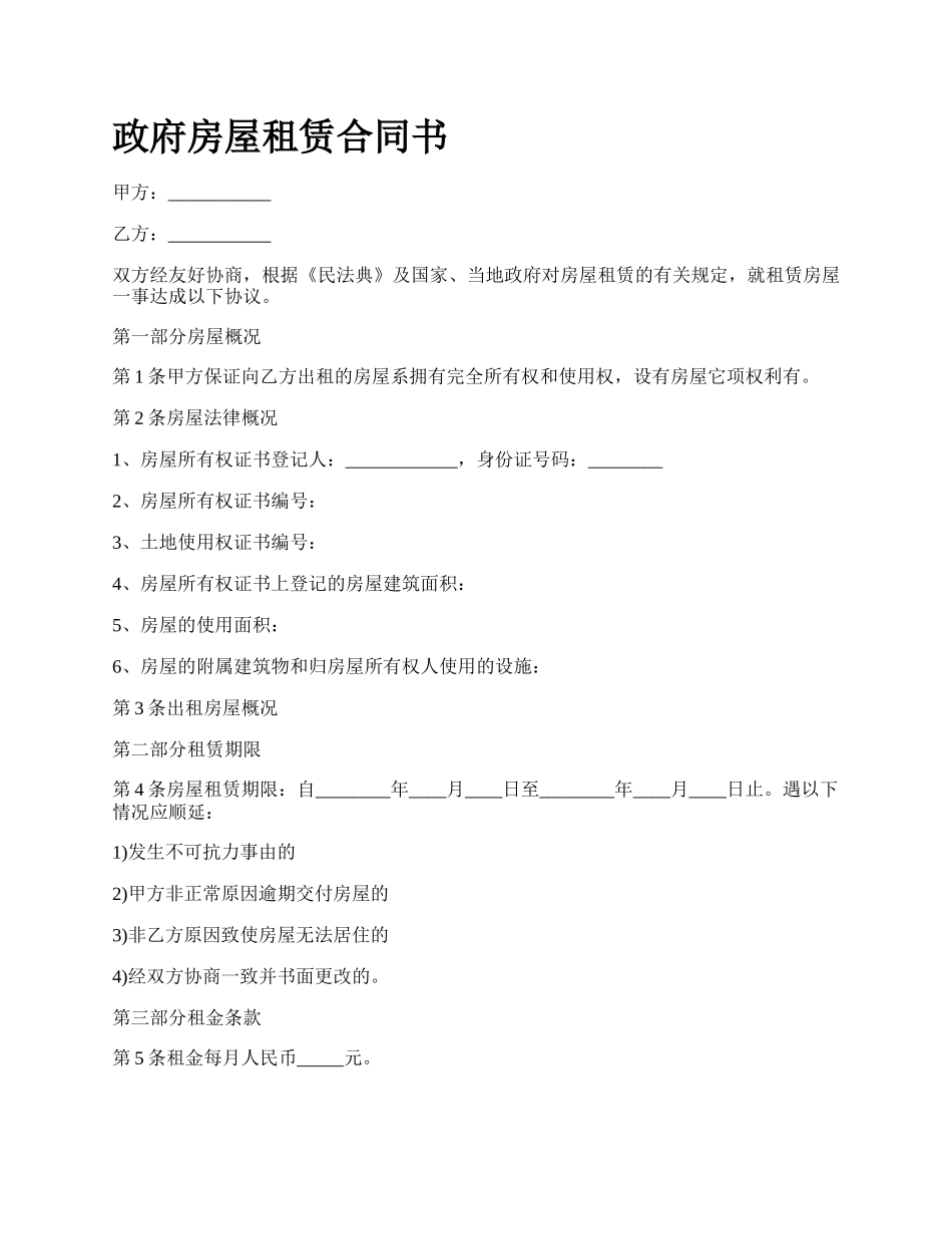 政府房屋租赁合同书.docx_第1页