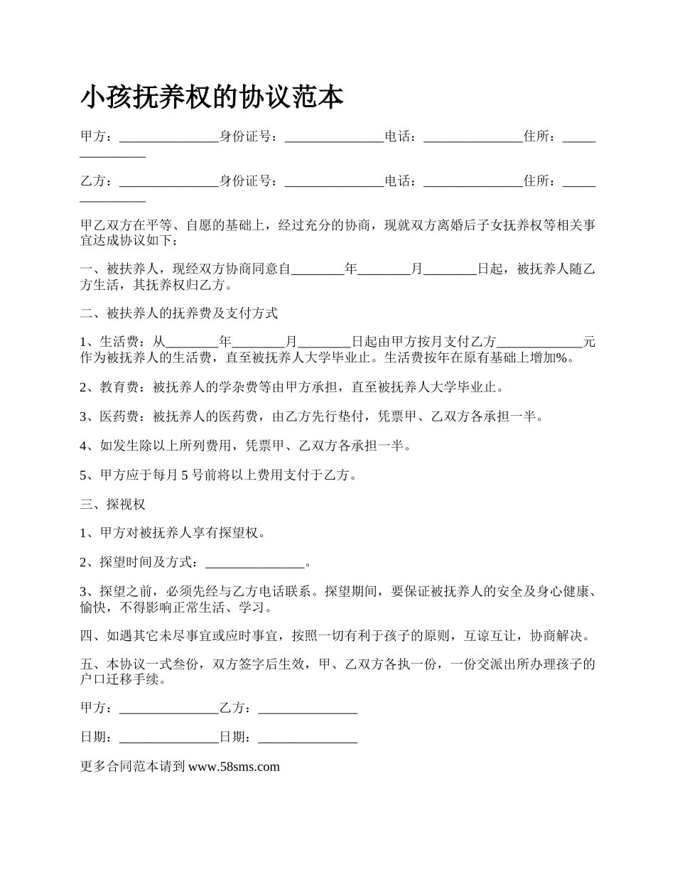 小孩抚养权的协议范本.docx_第1页