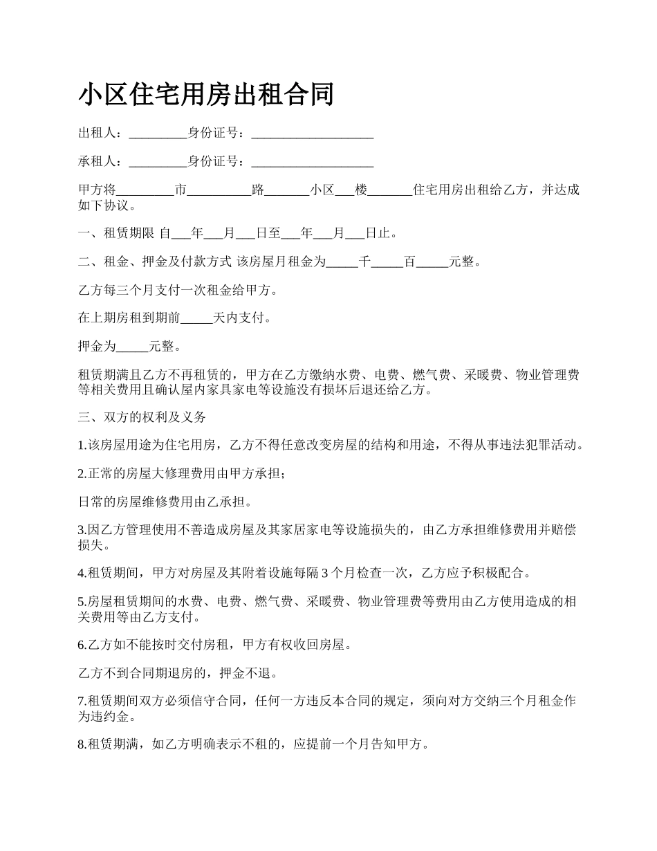 小区住宅用房出租合同.docx_第1页