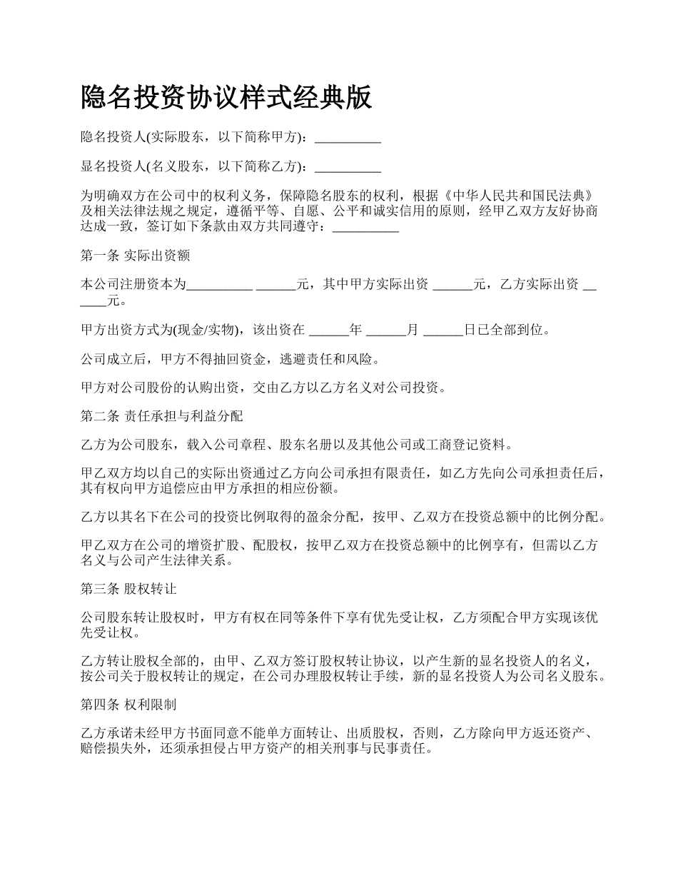 隐名投资协议样式经典版.docx_第1页