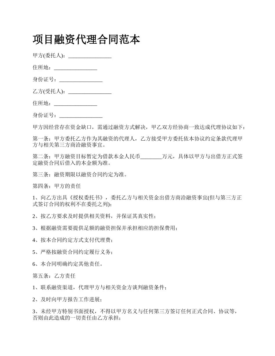 项目融资代理合同范本.docx_第1页