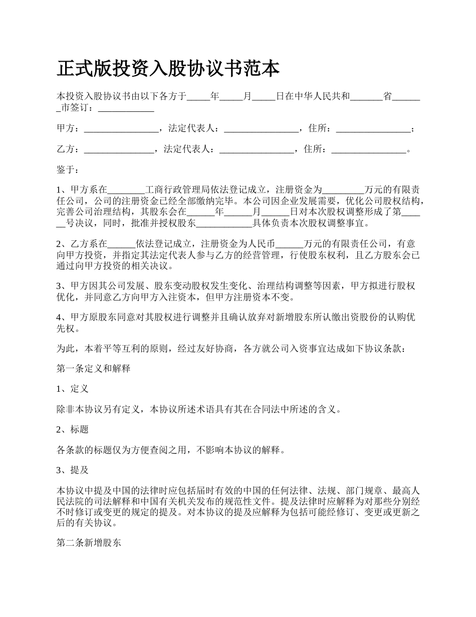 正式版投资入股协议书范本.docx_第1页