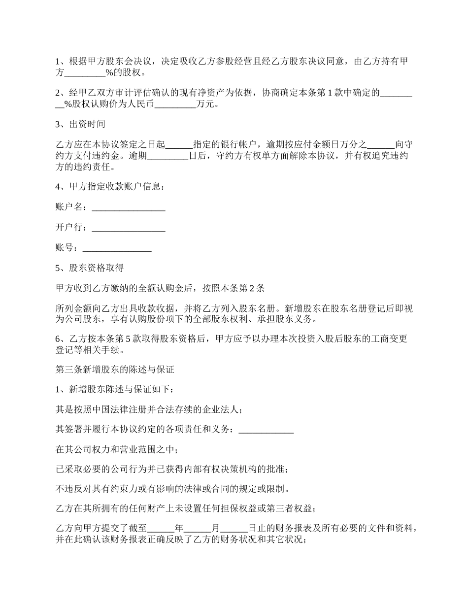 正式版投资入股协议书范本.docx_第2页