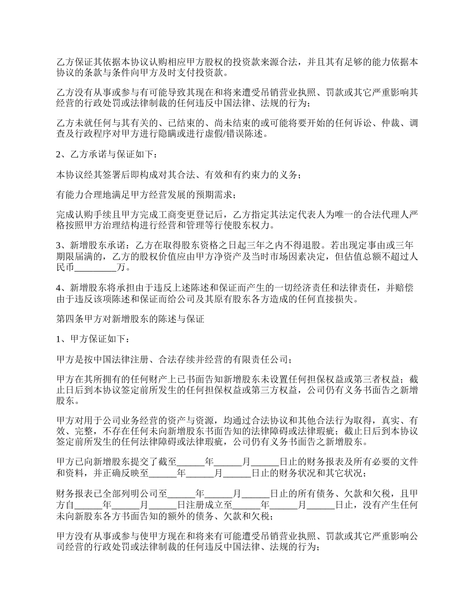 正式版投资入股协议书范本.docx_第3页