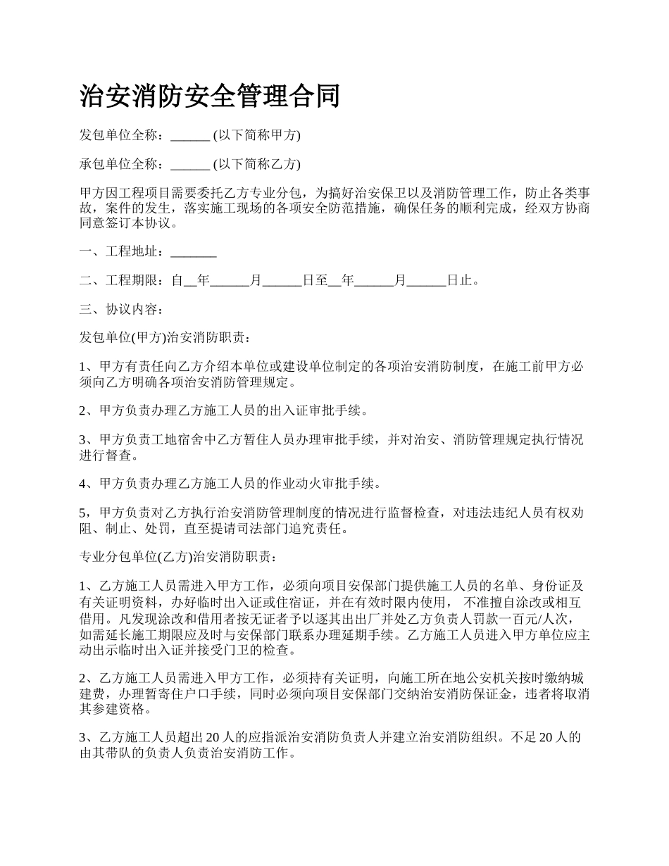 治安消防安全管理合同.docx_第1页