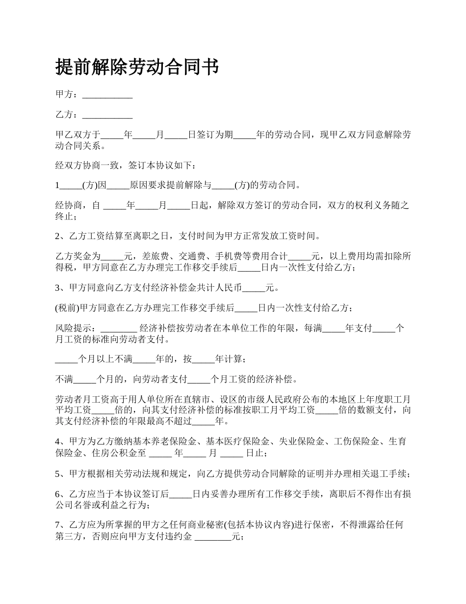 提前解除劳动合同书.docx_第1页