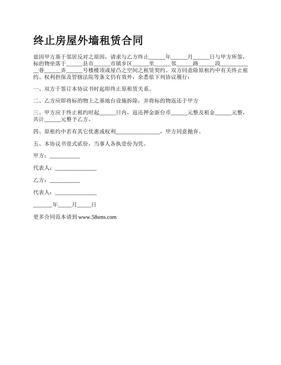 终止房屋外墙租赁合同.docx_第1页