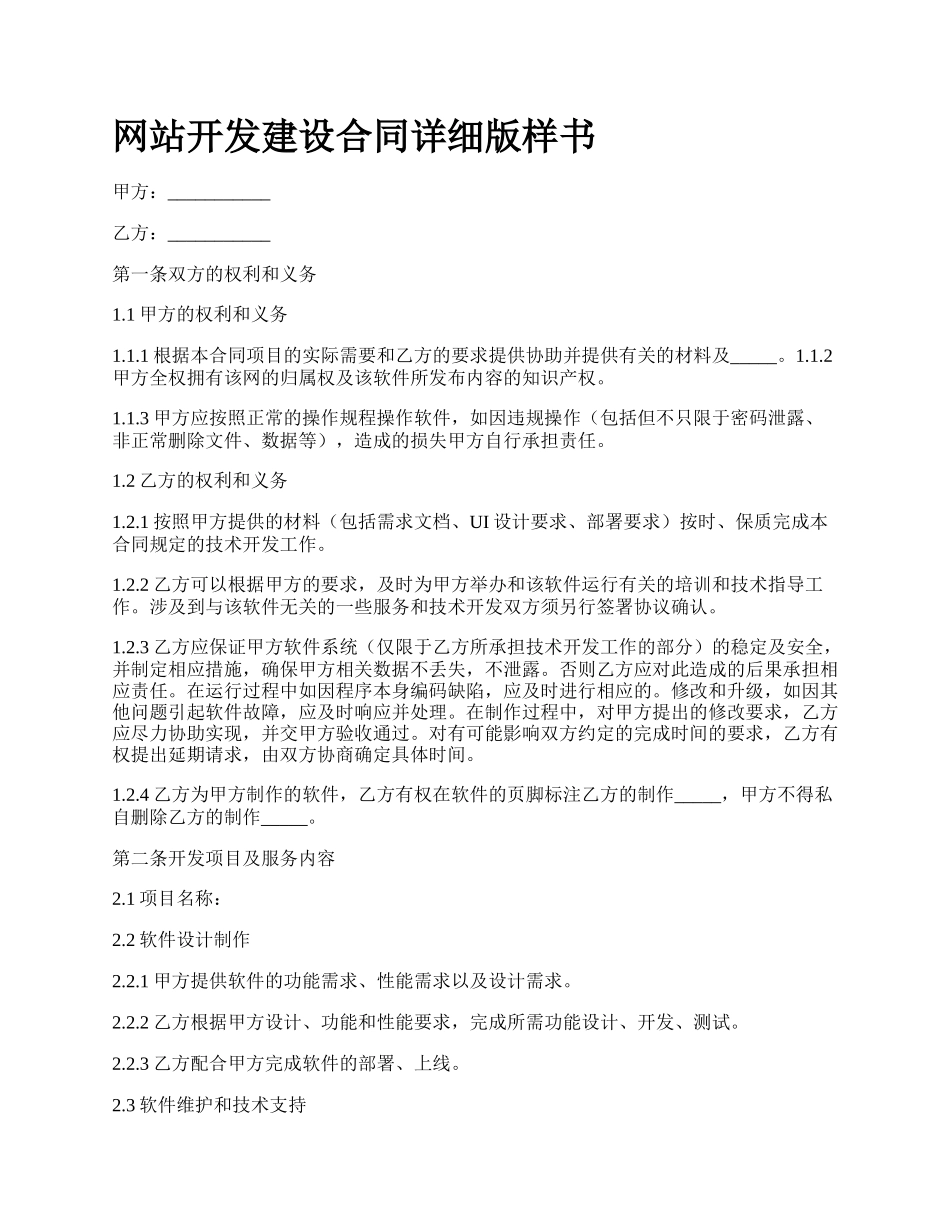 网站开发建设合同详细版样书.docx_第1页