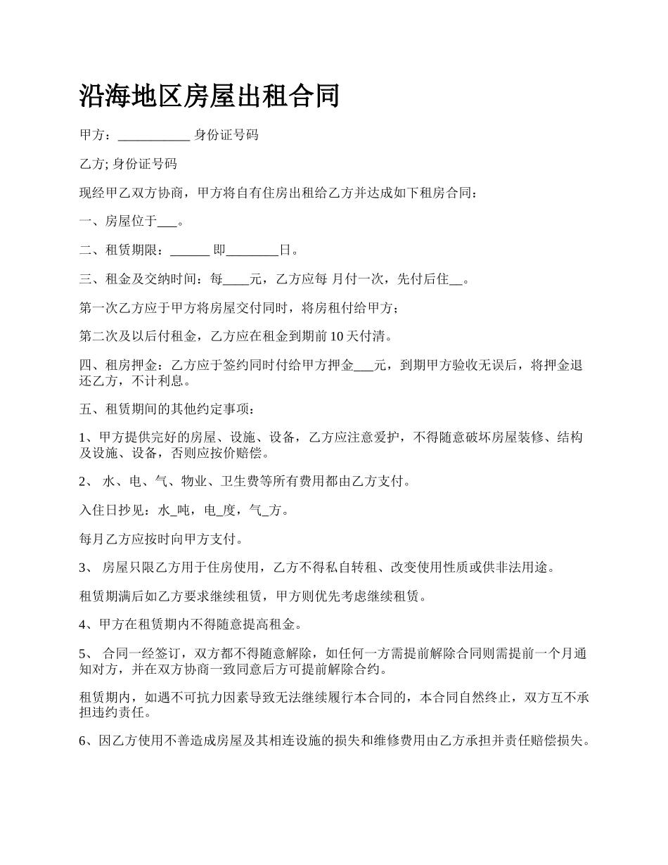 沿海地区房屋出租合同.docx_第1页