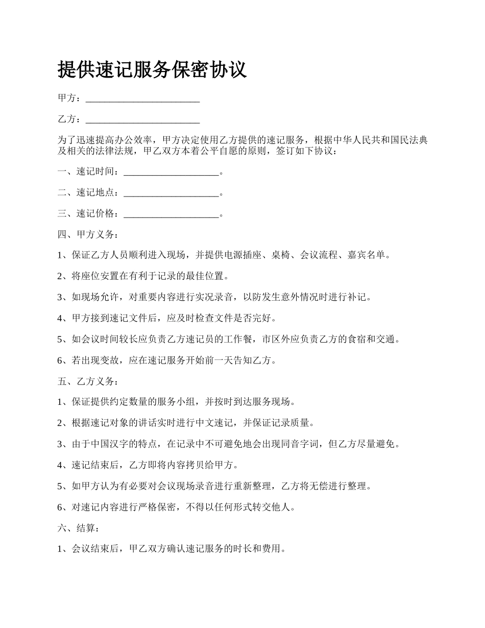 提供速记服务保密协议.docx_第1页