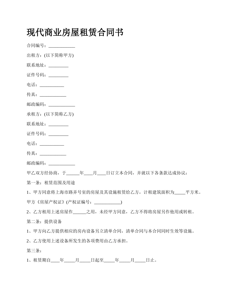 现代商业房屋租赁合同书.docx_第1页