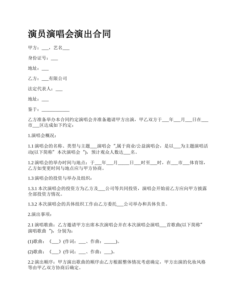 演员演唱会演出合同.docx_第1页