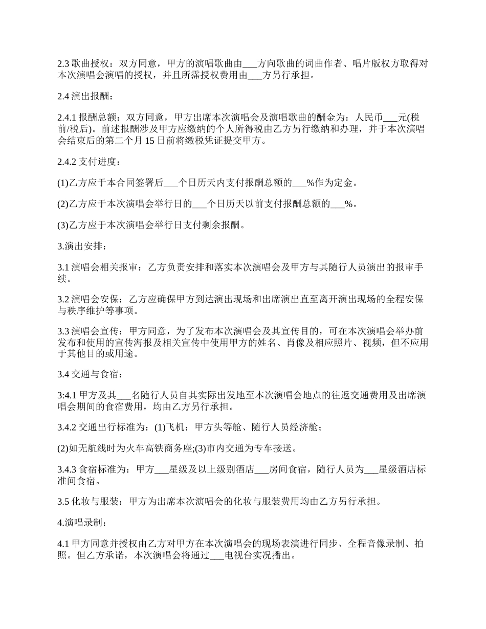 演员演唱会演出合同.docx_第2页