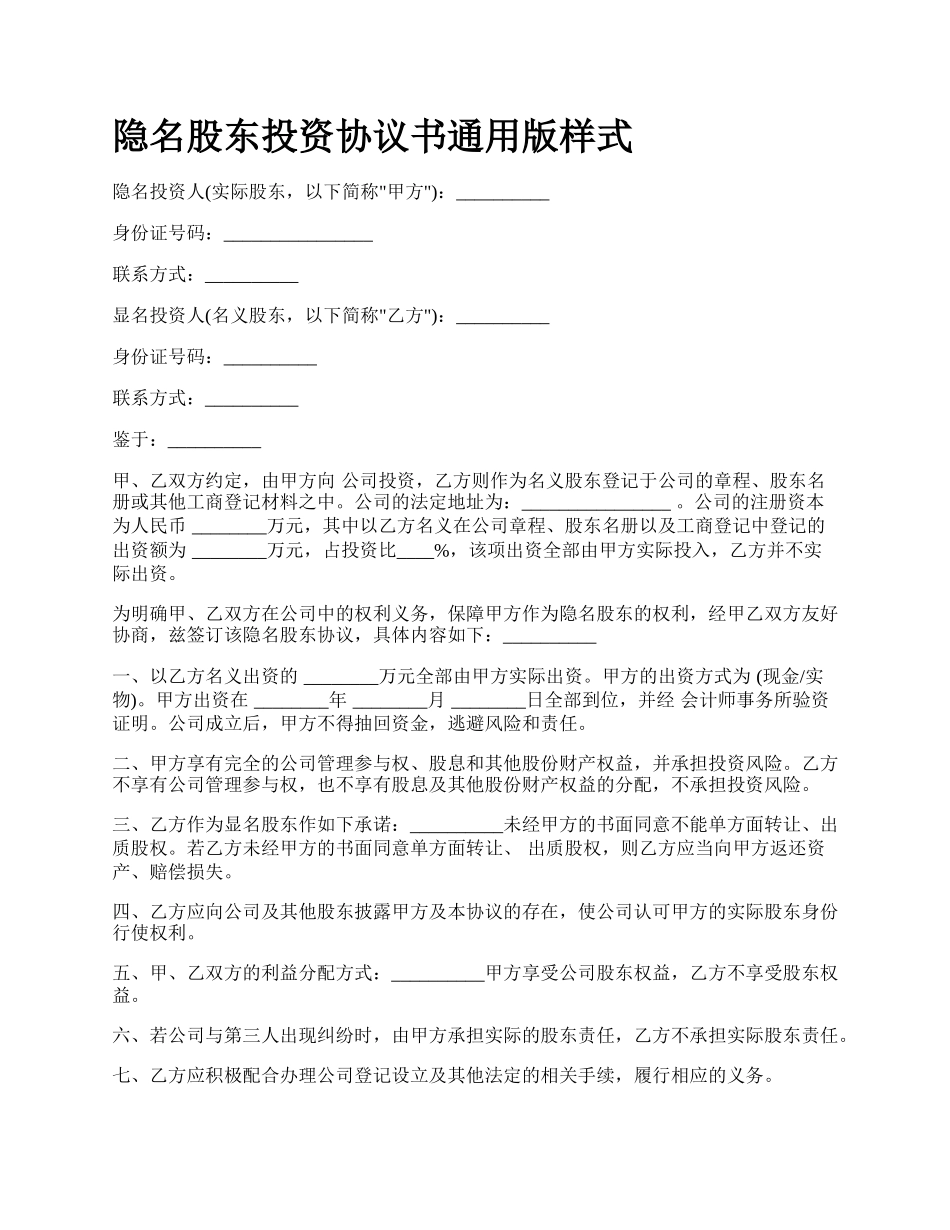 隐名股东投资协议书通用版样式.docx_第1页