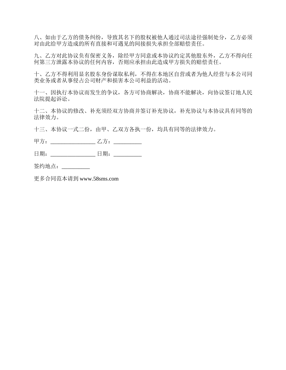 隐名股东投资协议书通用版样式.docx_第2页