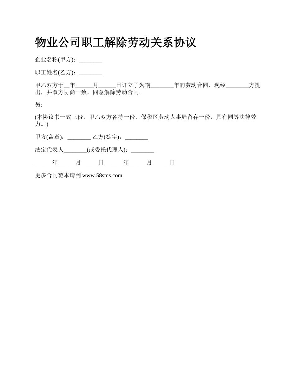 物业公司职工解除劳动关系协议.docx_第1页