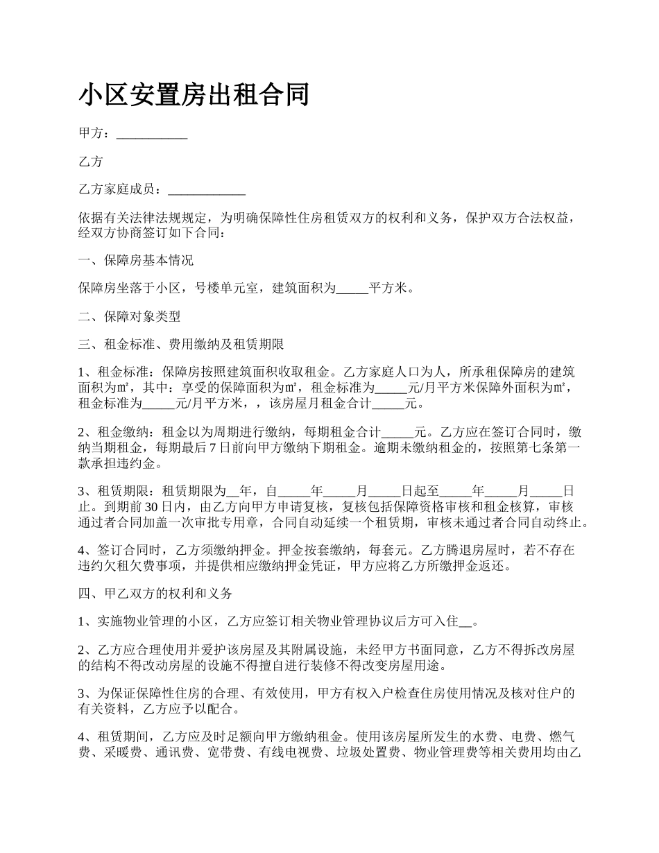 小区安置房出租合同.docx_第1页