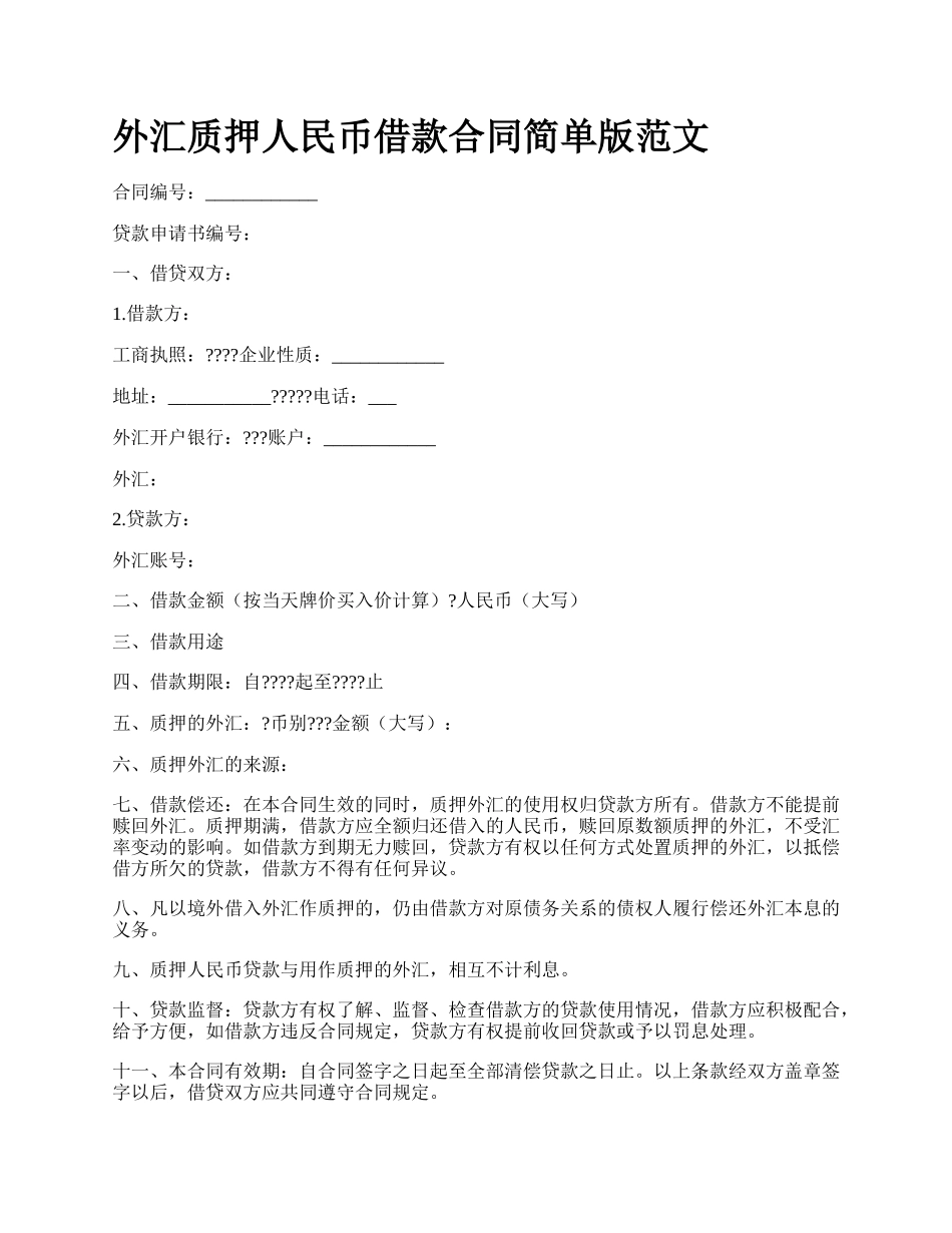 外汇质押人民币借款合同简单版范文.docx_第1页