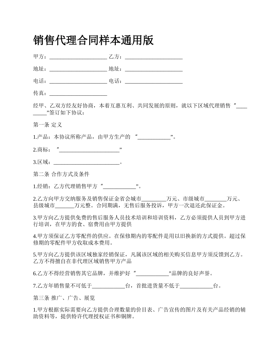 销售代理合同样本通用版.docx_第1页