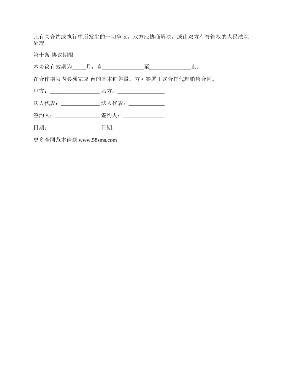 销售代理合同样本通用版.docx_第3页