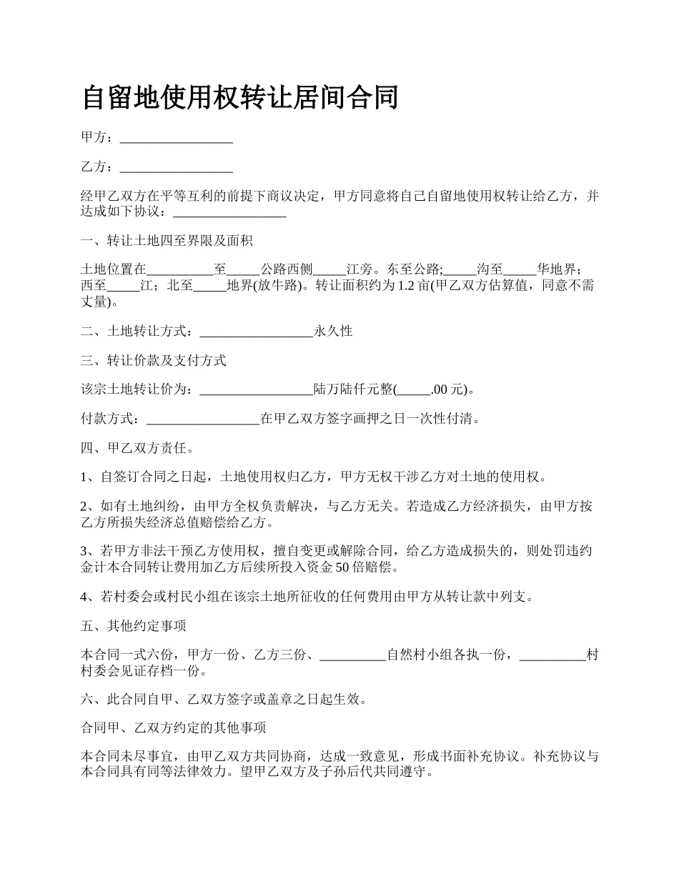 自留地使用权转让居间合同.docx_第1页