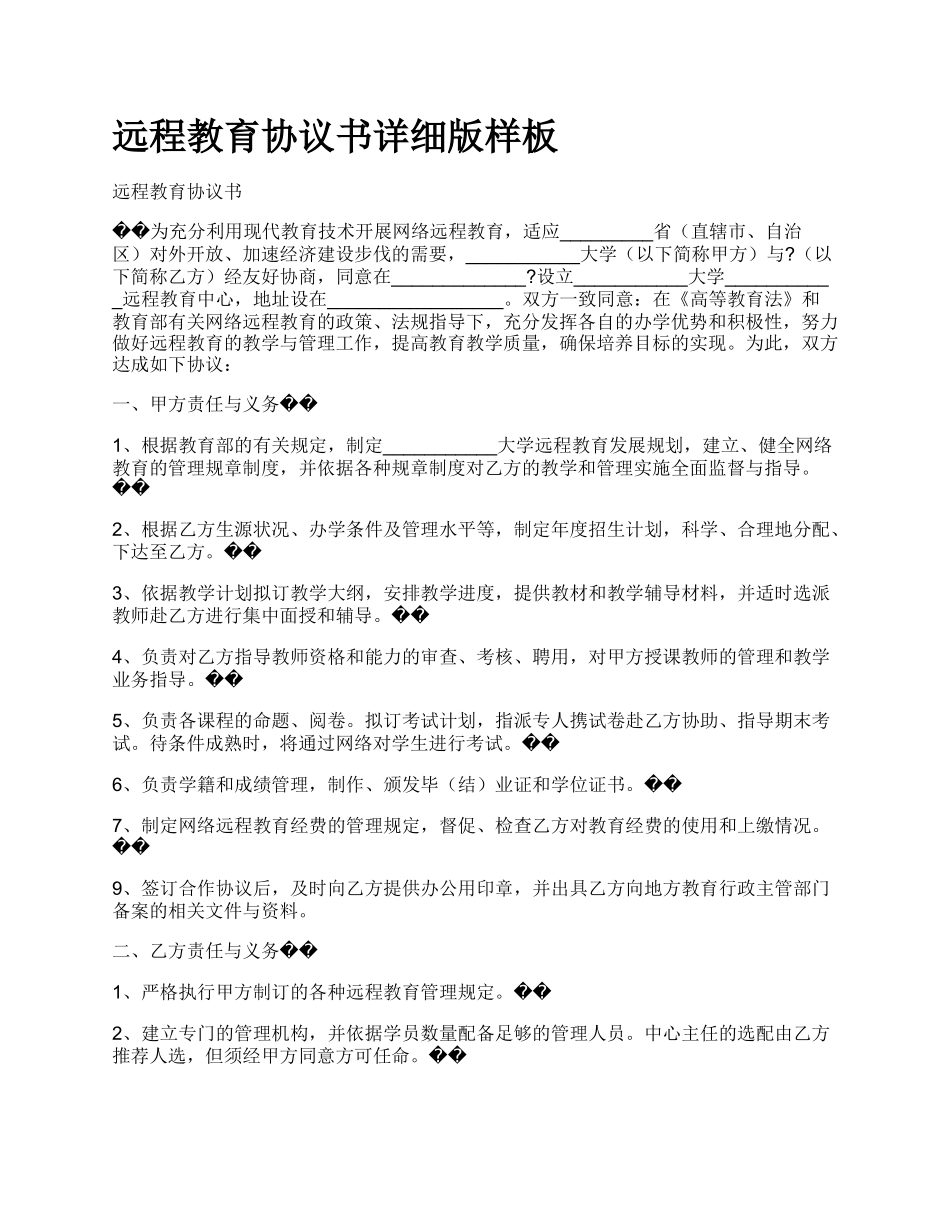 远程教育协议书详细版样板.docx_第1页