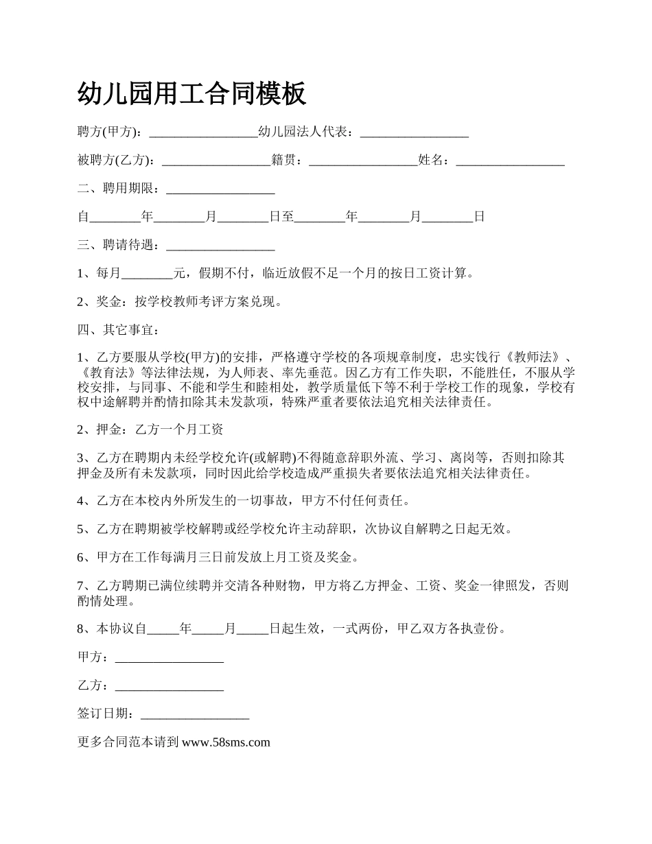 幼儿园用工合同模板.docx_第1页