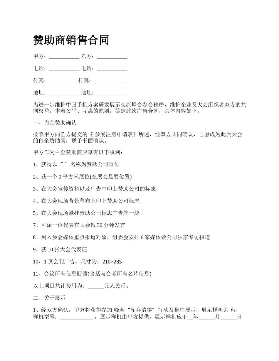 赞助商销售合同.docx_第1页