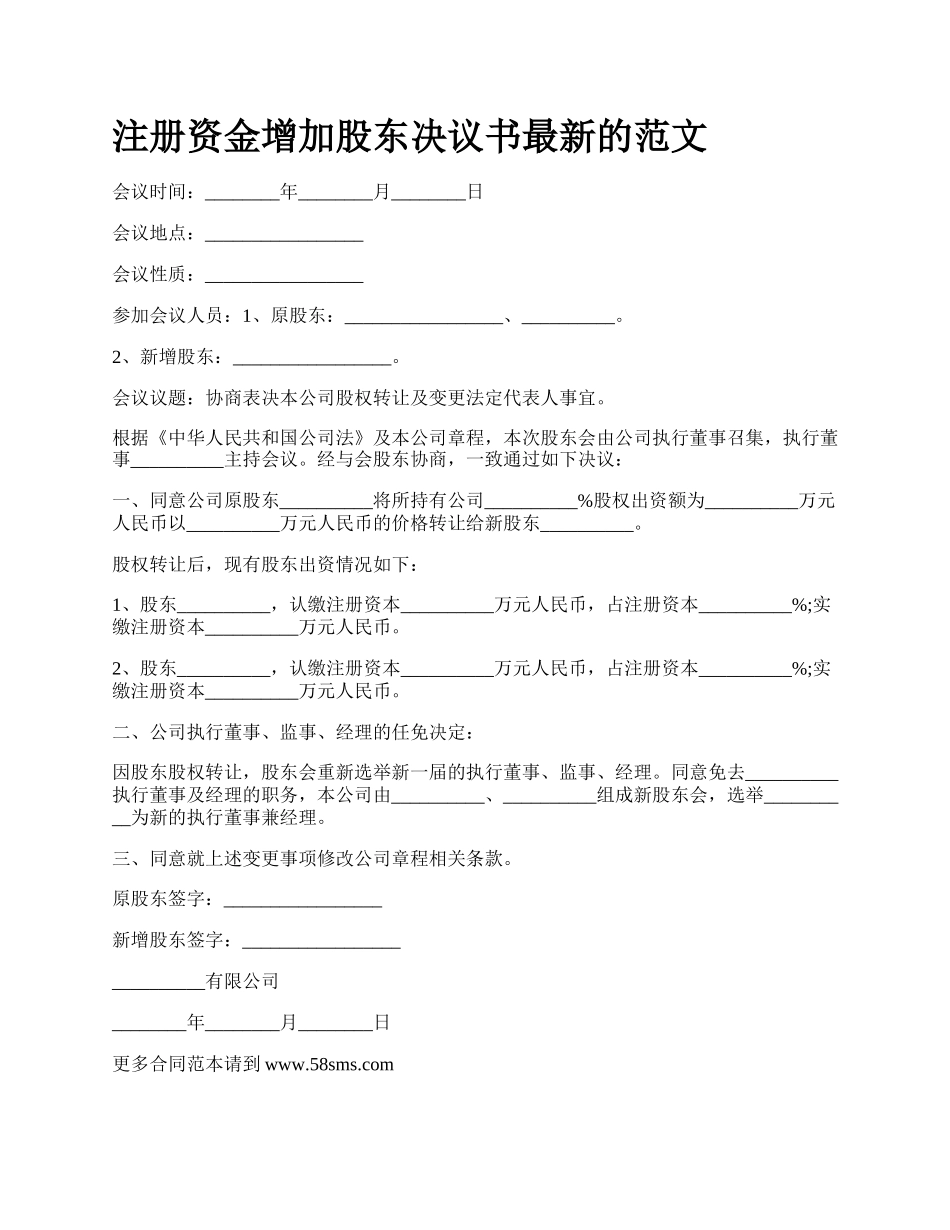 注册资金增加股东决议书最新的范文.docx_第1页