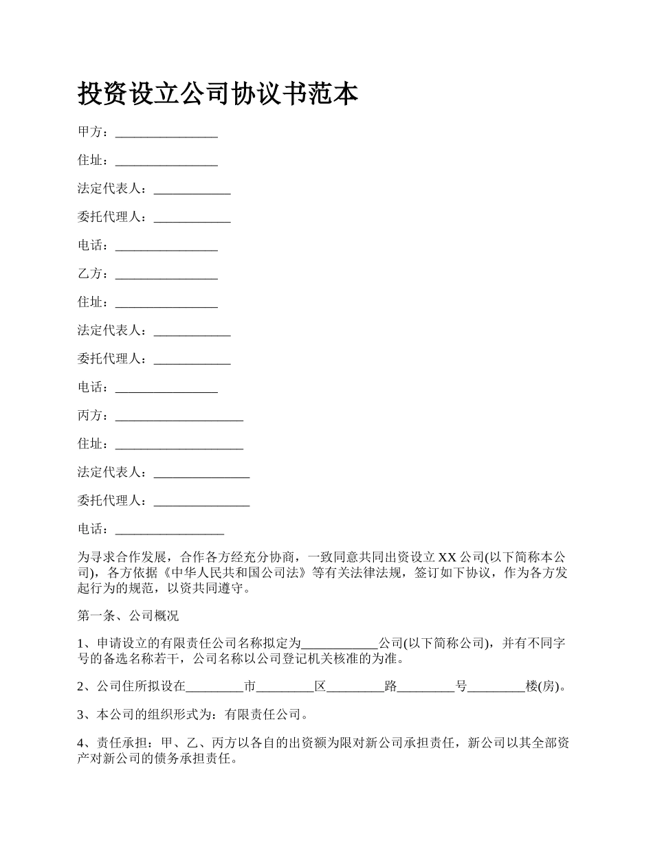 投资设立公司协议书范本.docx_第1页